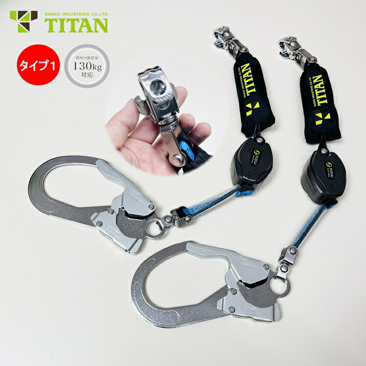 【2台SET】【裏番特注】タイタン サンコー ロック機能付き巻取式リールシングル HL-HS-E-130型 小型DJMRフック リーロックミニ タイプ1/胴ベルト型 使用可能質量130kg対応 墜落制止用器具適合 REELOCK mini