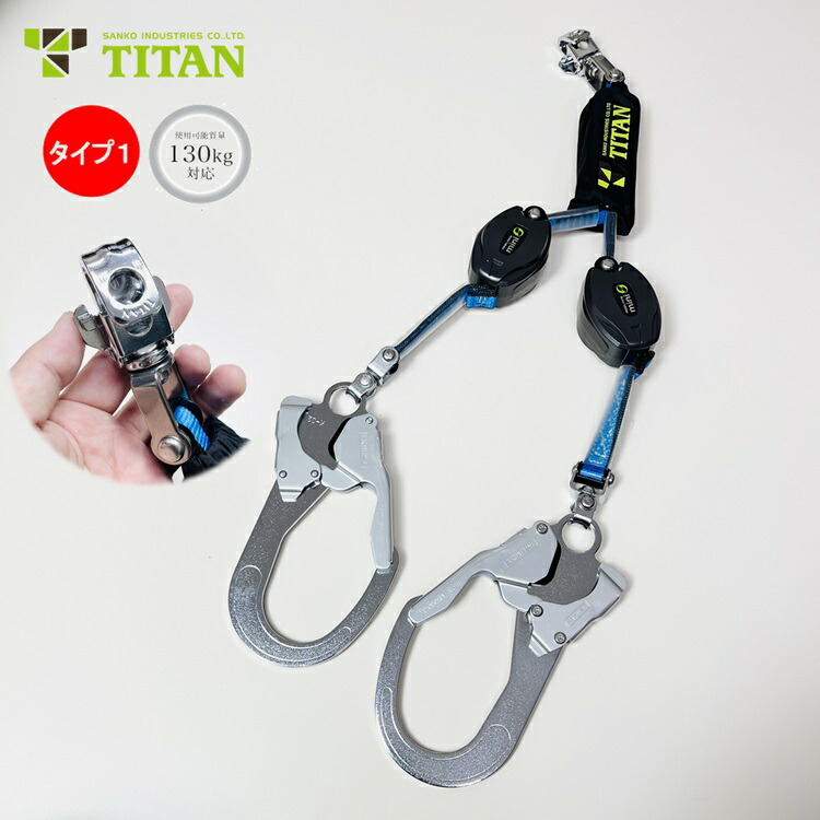 【裏番特注】タイタン サンコー ロック機能付き巻取式リールダブル HL-HW-E-130型 小型DJMRフック リーロックミニ タイプ1 使用可能質量130kg対応 墜落制止用器具適合 REELOCK mini|だてもの