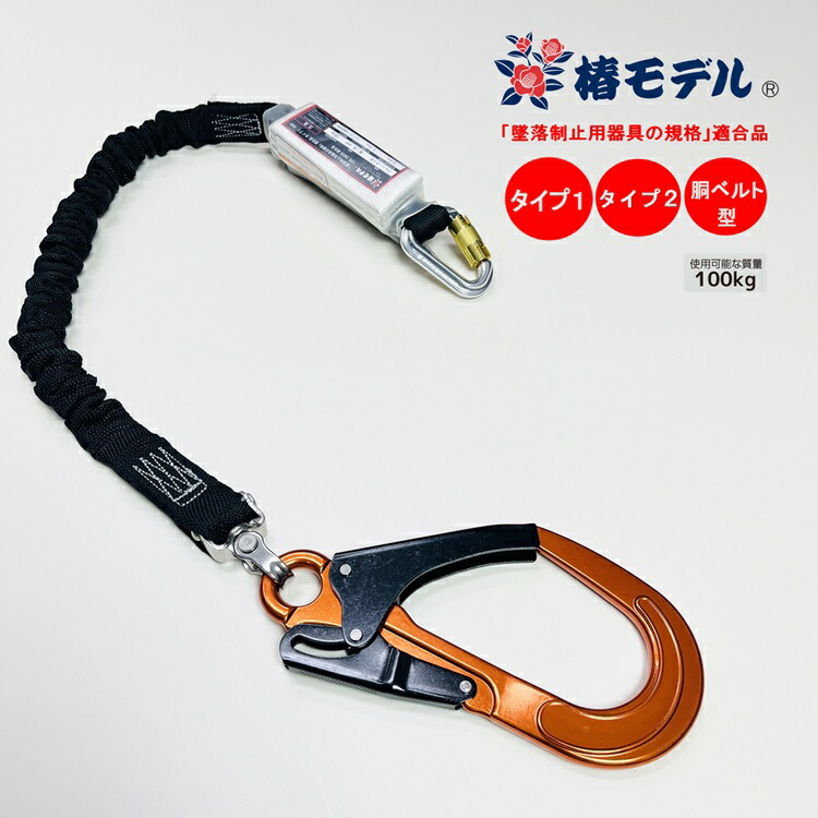 【タイプ2/タイプ1/胴ベルト型】椿モデル ランヤード シングル伸縮じゃばらSC-ASOR-WJBL オレンジ アルミカラビナ小フック 使用可能質量100kg対応 墜落制止用器具|だてもの