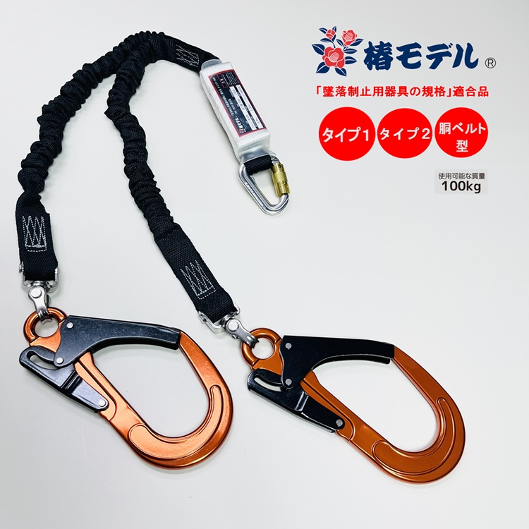 【タイプ2/タイプ1/胴ベルト型】椿モデル Wランヤード ダブル伸縮じゃばらSC-TWASOR-WJBL オレンジ アルミカラビナ小フック 使用可能質量100kg対応 墜落制止用器具｜だてもの