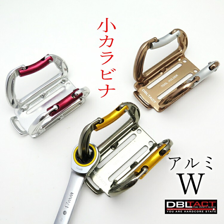 楽天市場】ダブルタクト DBLTACT カラビナ工具差し アルミ製