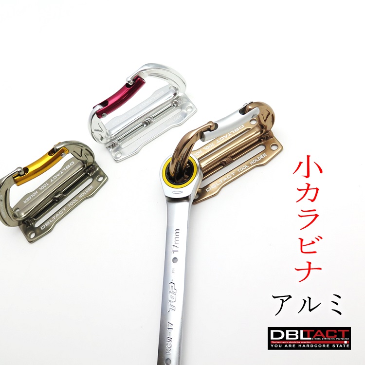 楽天市場】【メール便可】ダブルタクト DBLTACT カラビナ工具