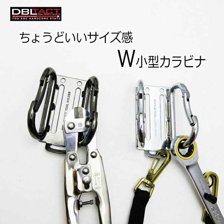 楽天市場】ダブルタクト DBLTACT カラビナ工具差し 小型アルミ製 楽天市場】ダブルタクト DBLTACT カラビナ工具差し 小型アルミ製