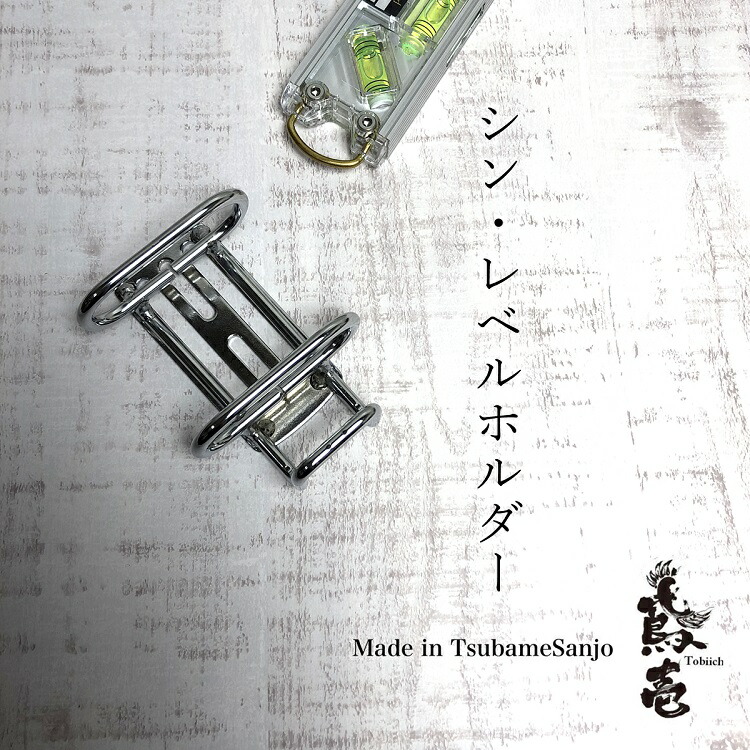 楽天市場】鳶壱 tobiich 水平器工具ホルダー B-30シン・レベルホルダー