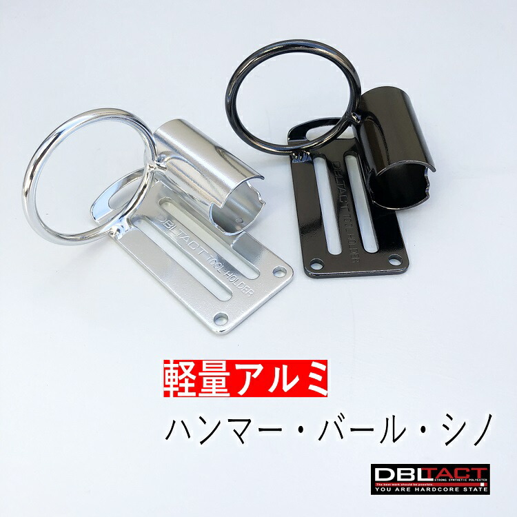 楽天市場】ダブルタクト DBLTACT 工具差しシングル 軽量アルミツールフック DT-ATH-01 ラチェット等 シルバー ガンメタ : だてもの