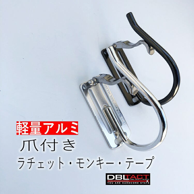 楽天市場】ダブルタクト DBLTACT カラビナ工具差し シングル 軽量アルミツールフック DT-AHB-811 爪付き 湾曲ゲート シルバー  ガンメタ マッドブラック : だてもの