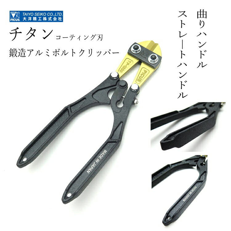 綿津見精工 PICUS ボルトクリッパー ATPM250Ti ATP250Ti チタン刃鍛えるアルミボルトクリッパー 曲線状の形手持ち部分 引っ切りない手持ち部分 250粍手持ち部分に300粍用刃