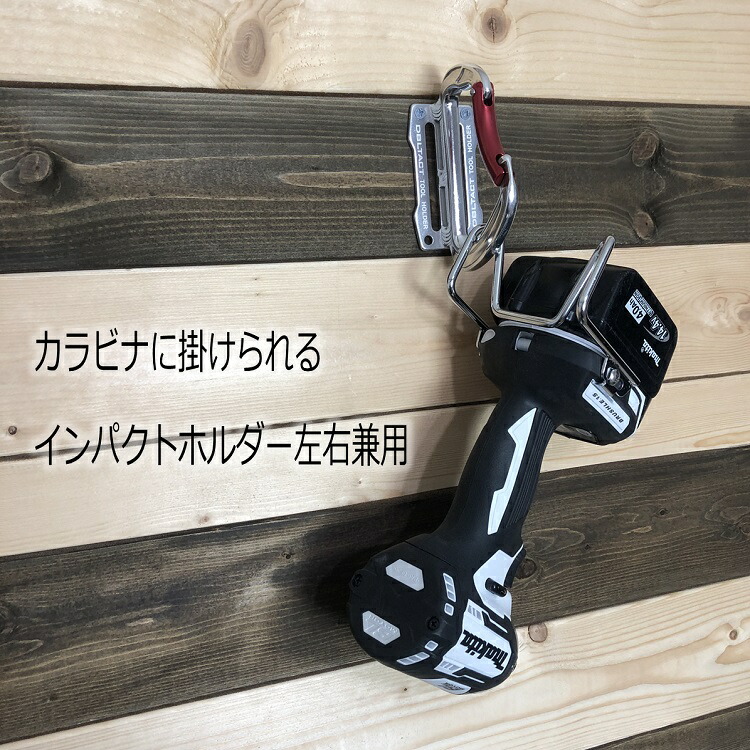 楽天市場 Dbltact ダブルタクト インパクトフック ホルダー Dt Ihw インパクトホルダー マキタ日立 左右兼用 デュアルフィックス トライアングルベント 三共コーポレーション だてもの