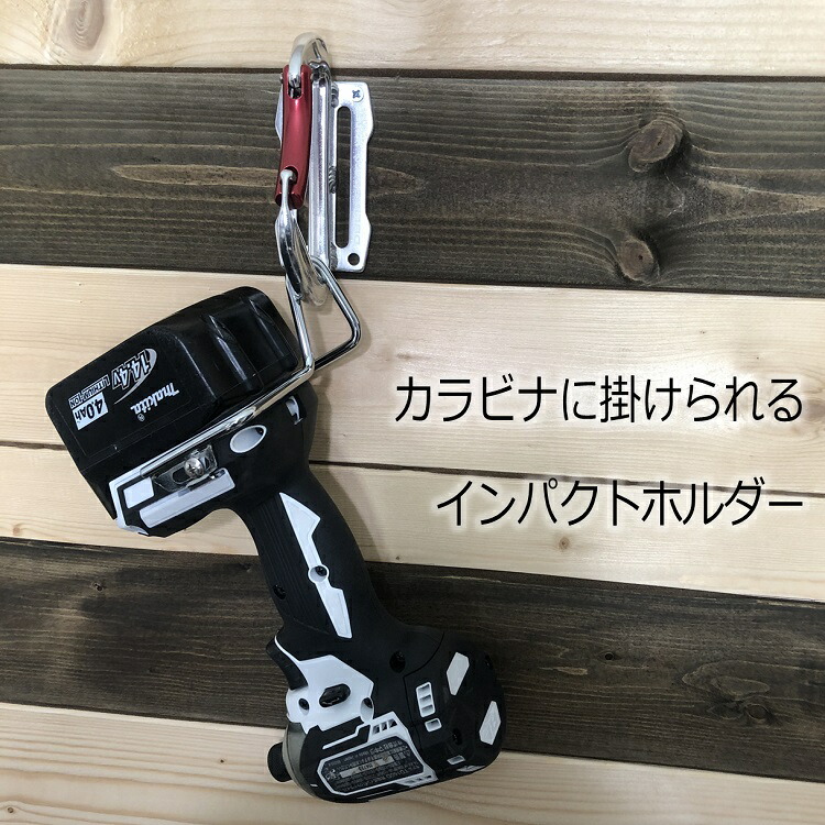 楽天市場 Dbltact ダブルタクト インパクトフック ホルダー Dt Iho インパクトホルダー マキタ日立 右利き用 デュアルフィックス トライアングルベント 三共コーポレーション だてもの