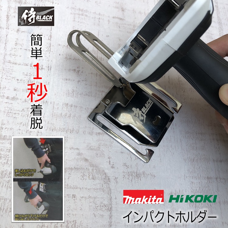 楽天市場 メール便可 侍ブラック 侍black インパクトフック ホルダー 右用 左用 インパクトホルダー マキタ Hikoki兼用 高儀 だてもの