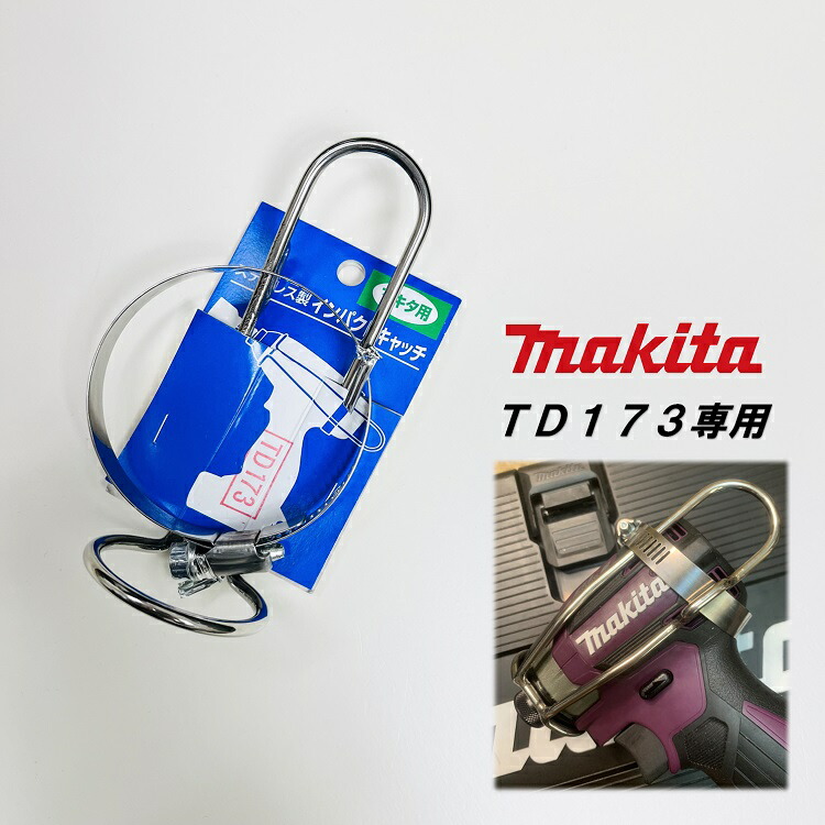 インパクトキャッチャー自在カラビナ2台分セット　フックmakita hikoki インパクトキャッチャー自在カラビナ2台分セット フックmakita
