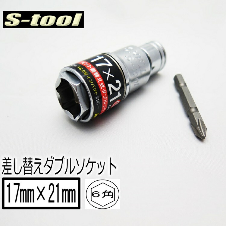 売り出し エスツール S-tool ダブルソケット 12角 17mm×21mm 落下防止リング付き UF1721 ビット差し替え式  インパクト関連アクセサリー discoversvg.com