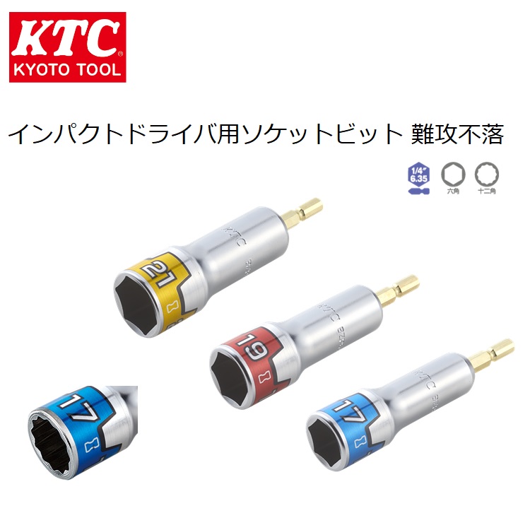 楽天市場 Ktc インパクトソケット Bzp63 インパクトドライバ用ソケットビット軟攻不落18v対応 21mm 19mm 17mm 6角 12角 京都機械工具 だてもの