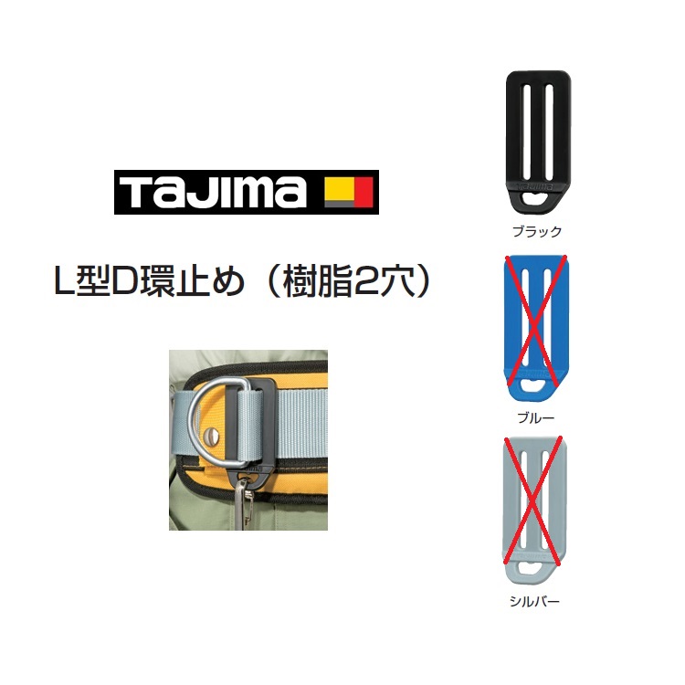 楽天市場】【メール便可】タジマ TAJIMA L型D環止め樹脂2穴 TA-LPD2BK TA-LPD2BU(廃盤) TA-LPD2SI(廃盤)  墜落制止用器具 安全帯関連アクセサリー ブラック ブルー(廃盤) シルバー(廃盤)：だてもの