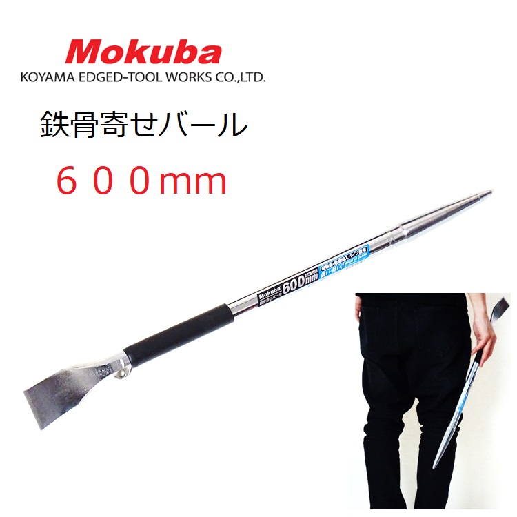 楽天市場 モクバ Mokuba 鉄骨 寄せバール 600mm D23 600鉄骨寄せバール 3サイズあり D23 600 D23 800 D23 1000 だてもの