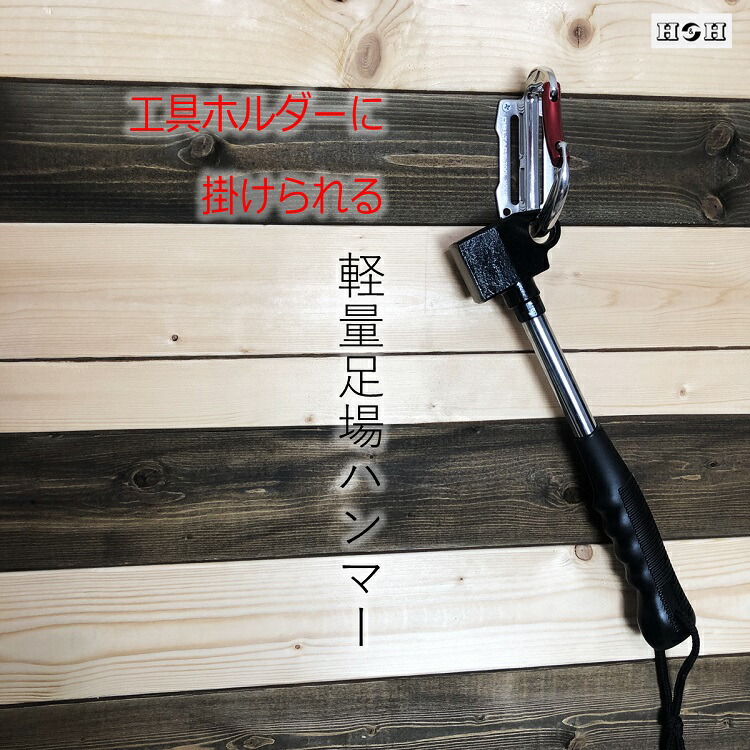 送料無料メッキ処理0.9カラビナ工具差し高所作業用足場用片方静音ハンマー日本製 m0147-1.jpg