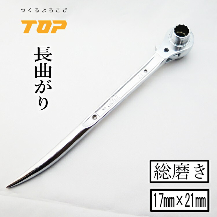 楽天市場】トップ工業 TOP ラチェット 総磨きラチェット 鳶仕様 翔龍 RM1721N-BT-SV 17mm×21mm 竜也モデル : だてもの