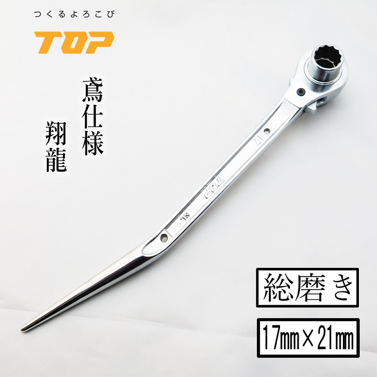 楽天市場】トップ工業 TOP ラチェット 総磨きラチェット 黒染め光沢総磨き RMK1721 17mm×21mm RMK1721S-SV  RMK1721NBT-SV 短曲がり、鳶仕様 : だてもの