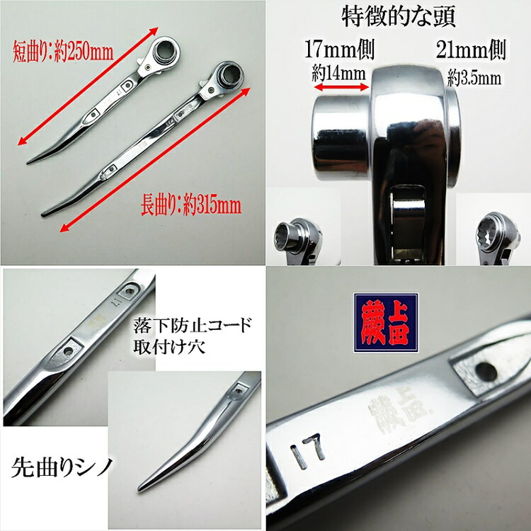 蕨上田 特注 カラビナ掛け可 ラチェット 短曲り 総磨きラチェット17mm×21mm 長曲り 品質満点！ ラチェット