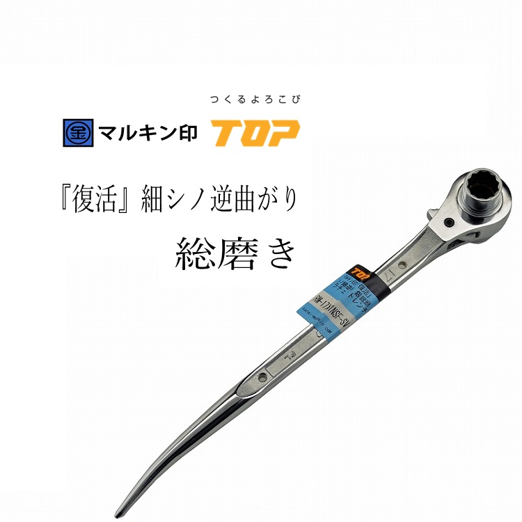 楽天市場】トップ工業 TOP ラチェット 総磨きラチェット 黒染め光沢総磨き RMK1721 17mm×21mm RMK1721S-SV  RMK1721NBT-SV 短曲がり、鳶仕様 : だてもの