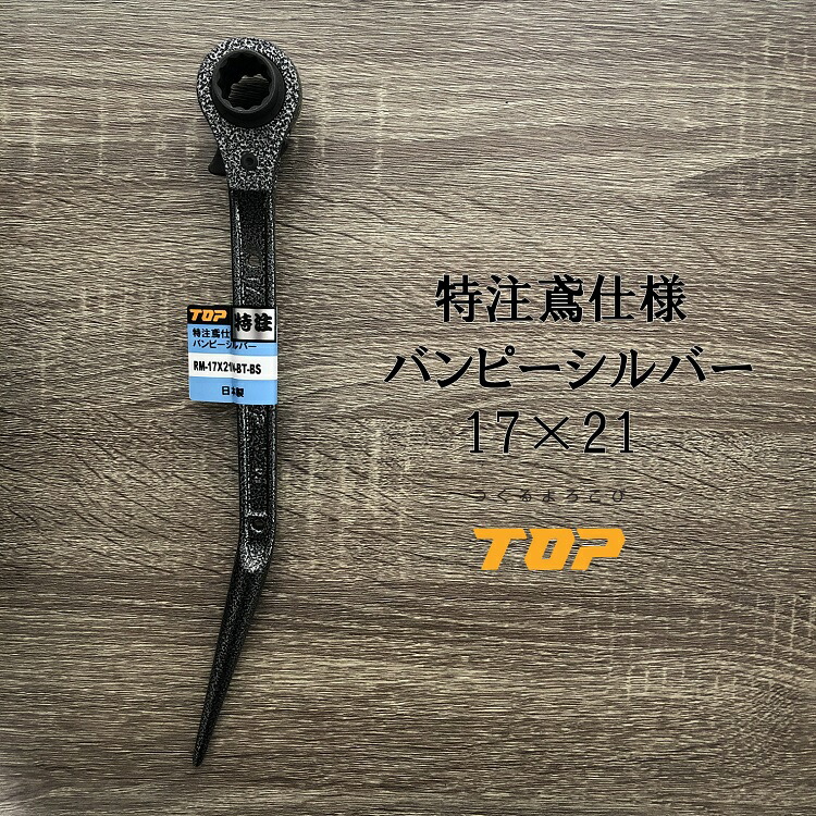 楽天市場】【限定ピンクゴールド】トップ工業 TOP ラチェット ピンクゴールド 鳶仕様 翔龍 RM1721N-BT-PG 17mm×21mm 竜也モデル  : だてもの