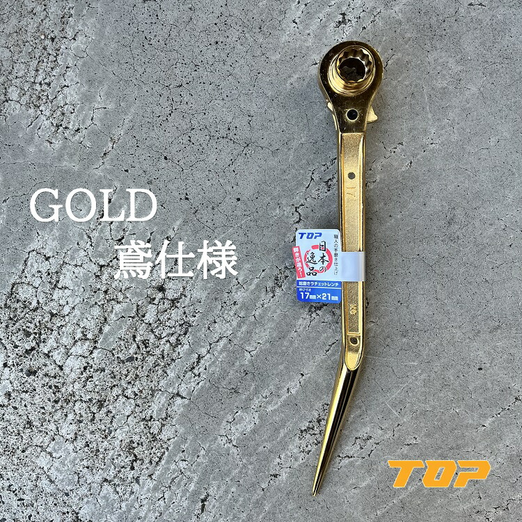 楽天市場】【限定ピンクゴールド】トップ工業 TOP ラチェット ピンクゴールド 鳶仕様 翔龍 RM1721N-BT-PG 17mm×21mm 竜也モデル  : だてもの