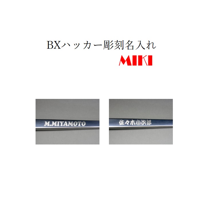 激安本物 最も完璧な 三貴MIKI BXハッカー 名入れ彫刻 ネーム入れ koolclasses.com koolclasses.com