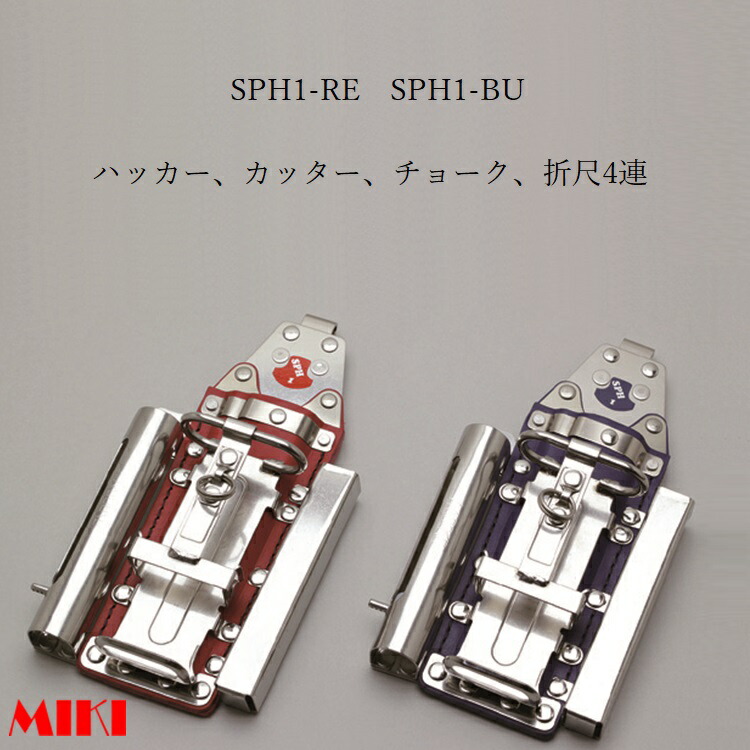 【楽天市場】三貴MIKI BXハッカーケース SPH着脱タイプ SPH1M1-RE SPH1M1-BU  ハッカー、カッター、マーカー(チョーク)三菱PX30等×2 4連差し 赤革 青革 : だてもの