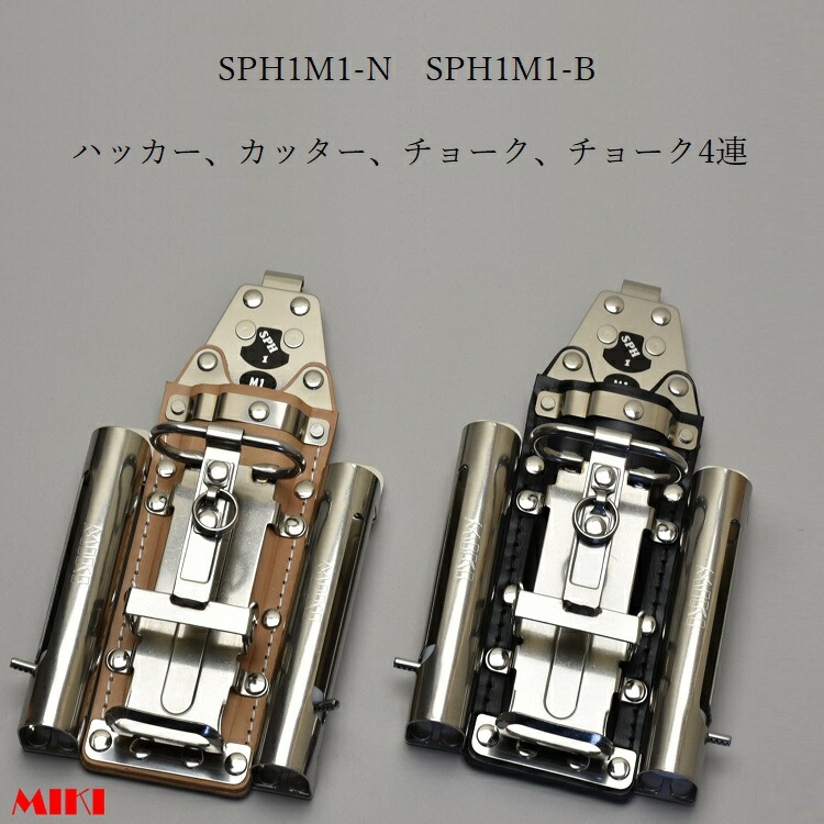 三貴MIKI BXコンピューター破り容れもの SPH着脱手合い SPH1M1-B SPH1M1-N コンピューター破り、切り手、目じるし(車輪止め)三菱PX30等×2 4連差し 黒革 白革