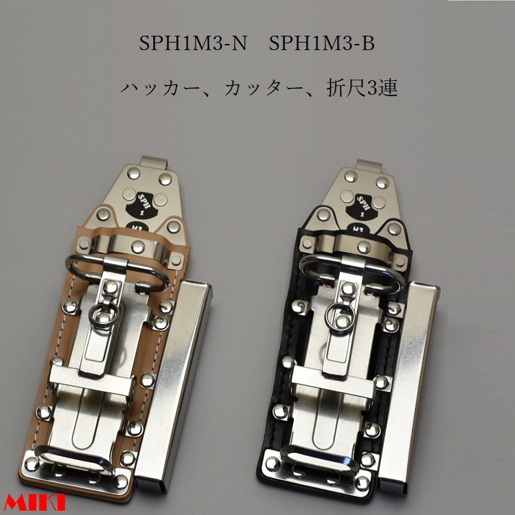 MIKI SPH収納ケース ブラック SPH1M3-B 6246 楽天市場】三貴MIKI BXハッカーケース SPH着脱タイプ SPH1P3-B
