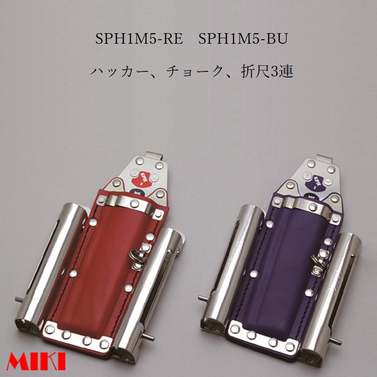 三貴MIKI BXハッカーケース SPH着脱タイプ SPH1M5-RE SPH1M5-BU ハッカー、マーカー(チョーク)三菱PX30等&times;2 3連差し 赤革 青革｜だてもの