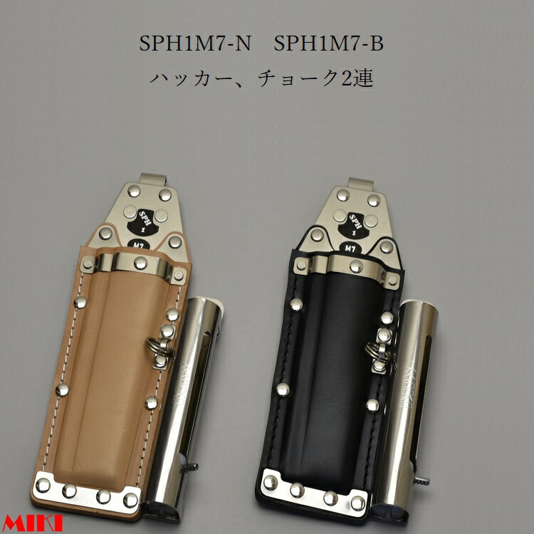 三貴MIKI BXハッカーケース SPH着脱タイプ SPH1M7-B SPH1M7-N ハッカー、マーカー(チョーク)三菱PX30等 2連差し 黒革 白革