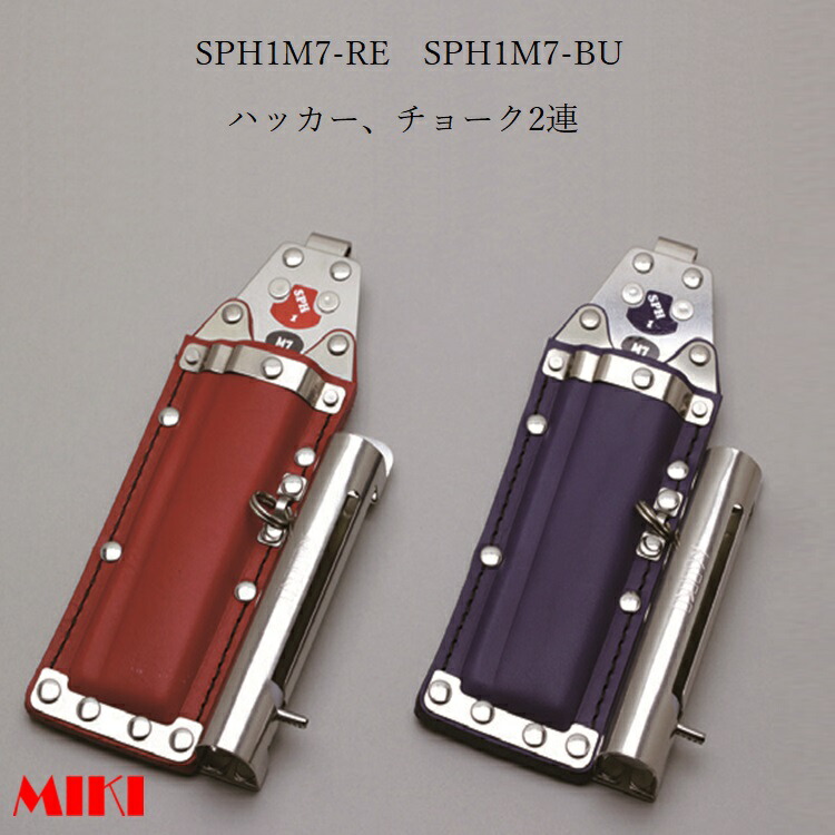 三貴MIKI BXハッカーケース SPH着脱タイプ SPH1M7-RE SPH1M7-BU ハッカー、マーカー(チョーク)三菱PX30等2連差し 赤革 青革｜だてもの