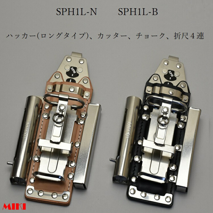 三貴MIKI BXコンピューター破り容れもの SPH着脱手合い SPH1L-B SPH1L-N コンピューター破りロング(BX1ロング)、切り手、目じるし(車輪止め)三菱PX30等、折尺 4連差し 黒革 白革