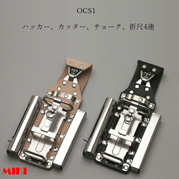 三貴MIKI BXハッカーケース OCS簡単着脱タイプ OCS1-B OCS1-N ハッカー、カッター、マーカー(チョーク)三菱PX30等、折尺4連差し 黒革 白革｜だてもの