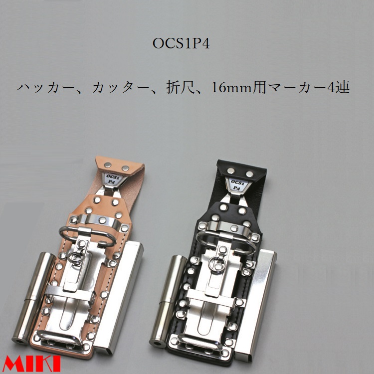 三貴MIKI BXハッカーケース OCS簡単着脱タイプ OCS1P4-B OCS1P4-N ハッカー カッター 16mm用マーカー フエキ サクラ中字  折尺 4連差し 黒革 白革 豪華で新しい