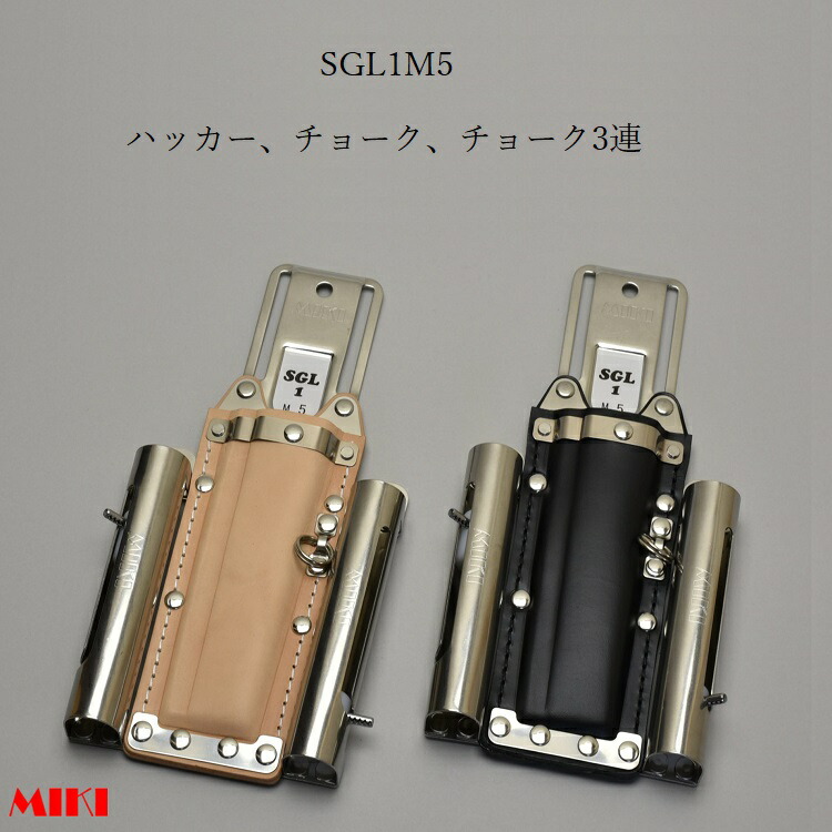 三貴MIKI BXハッカーケース SGLベルト通しタイプ SGL1M5-B SGL1M5-N ハッカー、マーカー(チョーク)三菱PX30等×2 3連差し 黒革 白革