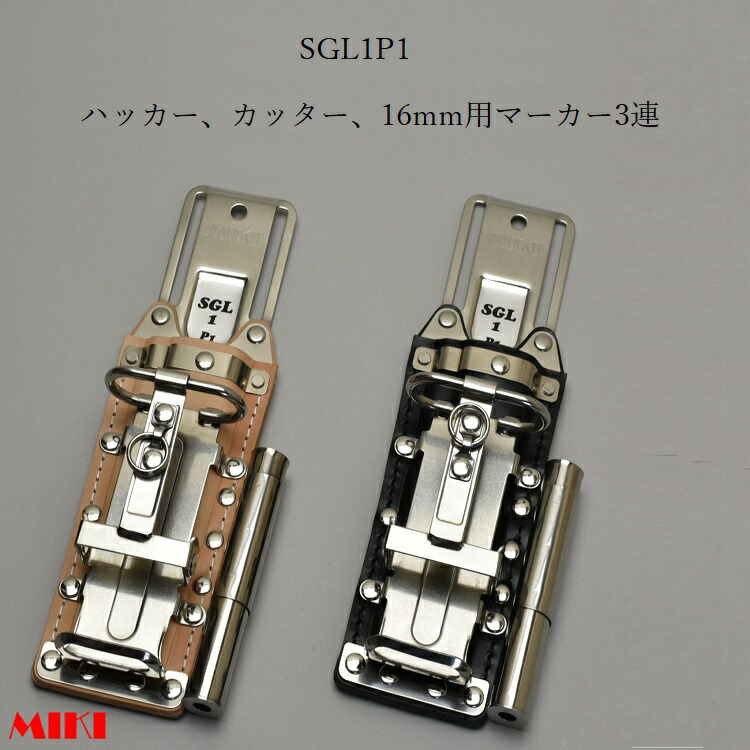 楽天市場】三貴MIKI BXハッカーケース SGLベルト通しタイプ SGL1M6-B SGL1M6-N ハッカー、カッター 2連差し 黒革 白革 :  だてもの