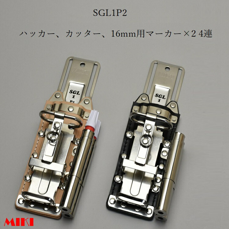 三貴MIKI BXハッカーケース SGLベルト通しタイプ SGL1P2-B SGL1P2-N ハッカー、カッター、16mm用マーカー(フエキ、サクラ中字)×2 4連差し 黒革 白革
