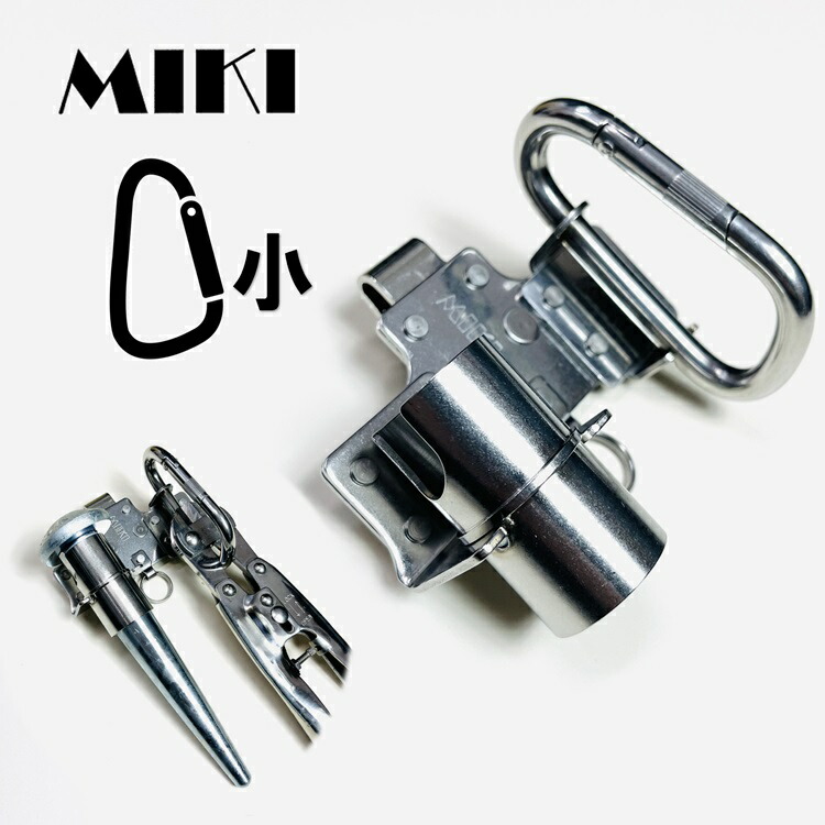 【新型保持者】三貴MIKI 物の具保持者物の具差し SPH着脱手合い SPH9-DSW 小カラビナ ミニ突っ張り ヨセポンチ どんぶり鉢芯など ステンレス鋼
