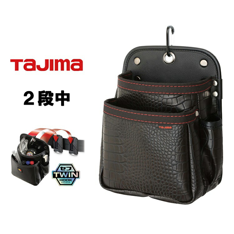 楽天市場】タジマ TAJIMA 腰袋 ツインフック クロコセフ着脱式腰