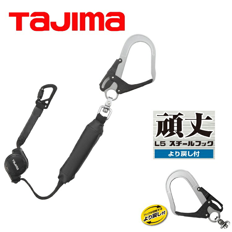 タジマ TAJIMA シングルランヤード A4CR150F-L5 ハーネス用・胴ベルト用 兼用ランヤードCR150F シングルL5 スチールフック 新規格 墜落制止用器具