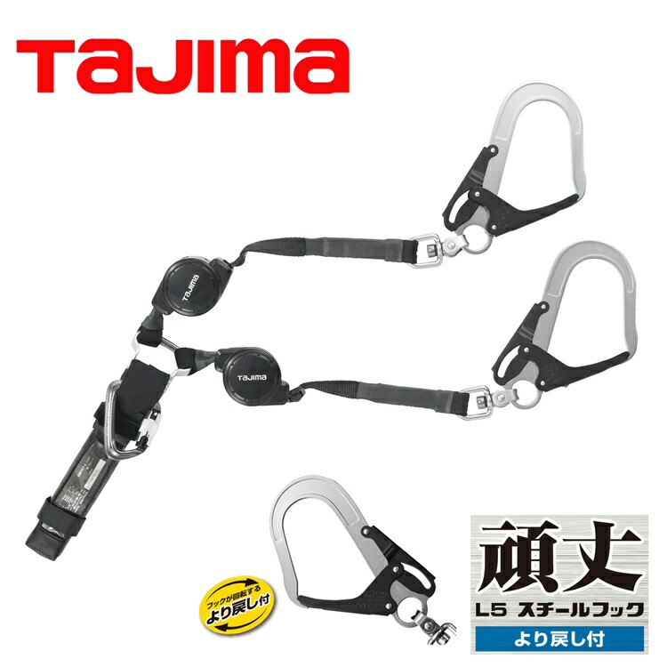 楽天市場】タジマ TAJIMA ダブルランヤード A4CR150F-WL5 ハーネス用