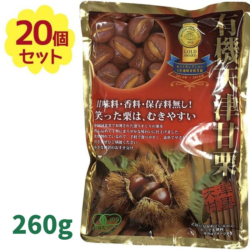 源清田商事　有機天津甘栗　殻付き　《1袋260g》20袋 無添加 セット 【北海道・沖縄・離島以外送料無料】 ローリングストック むき甘栗 おやつ お菓子 和菓子 業務用 甘栗 大容量 おやつ 栗ごはん クリ 和菓子 スイーツ 秋