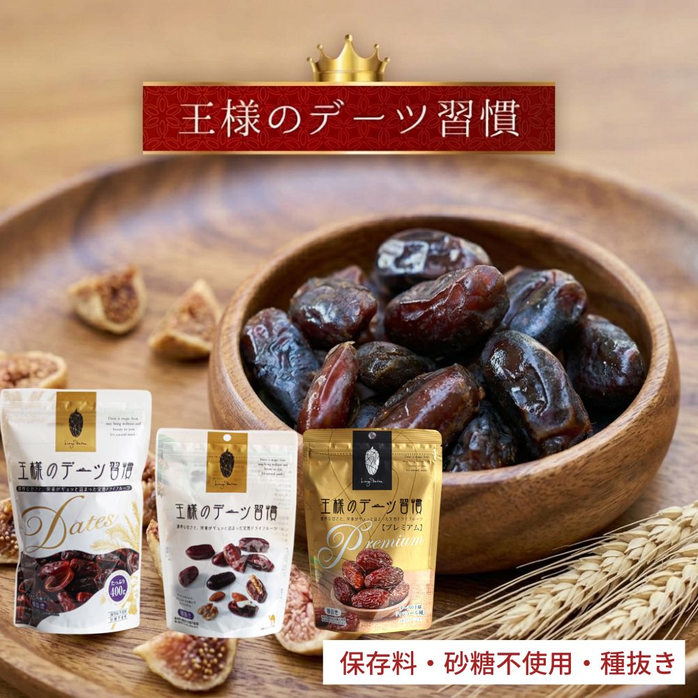 デーツ 王様のデーツ習慣 プレミアム 150g / 400g 国内加工 種なし 砂糖不使用 無添加 無着色 サイヤー種 マジョール種 ドライフルーツ イラン産 ナツメヤシ 低GI スーパーフード 鉄分 食物繊維 イラン アメリカ 送料無料｜伊達商店 店