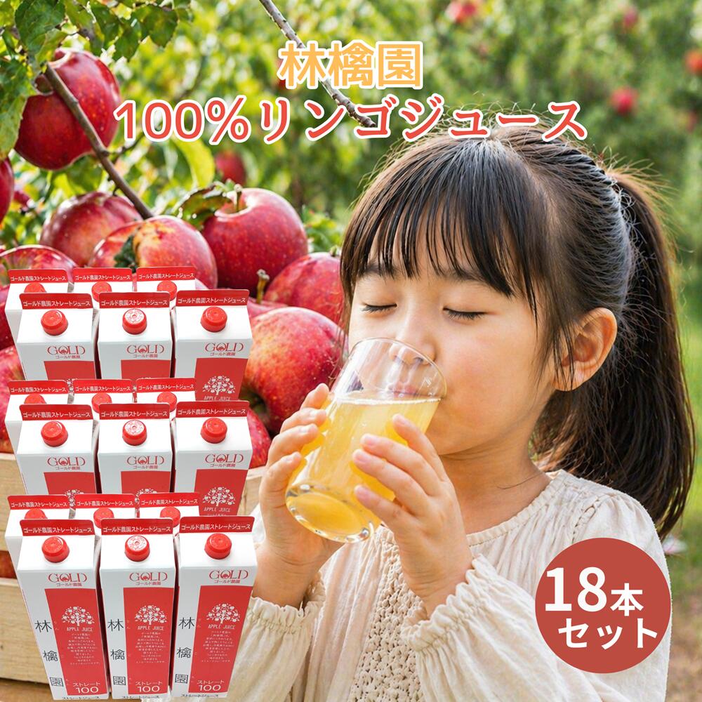 青森 りんごジュース GOLD農園 &rdquo;りんご100%ストレートジュース 林檎園&rdquo; 1000g&times;6本&times;《3箱》 18本 父の日 母の日 家庭 贈呈　1000g ジュース 青森県弘前市 弘前市 ゴールド農園 紙パック リンゴジュース｜伊達商店 店