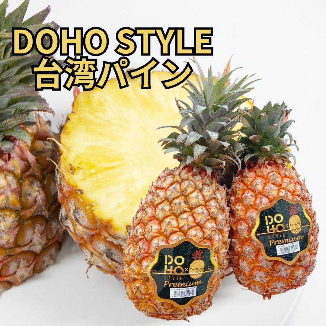 台湾産 ”DOHOパイン” 5～7玉 クール便 金鑽パイン 台湾パイン 道法正徳 パイナップル  【北海道・沖縄・離島以外送料無料】 父の日 母の日 お中元 お歳暮 プレゼント フルーツ ギフト