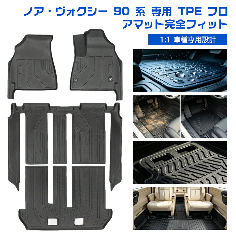 トヨタ ノア ヴォクシー 90 系 R4～R6 年式 2022～2024 モデル 右ハンドル専用 レールカバー対応 1:1 車種専用設計 TPE フロアマット 防水防汚 滑り止め耐摩耗 無臭環境素材 車内フロアパーツ｜KeleCoco（ケレココ）