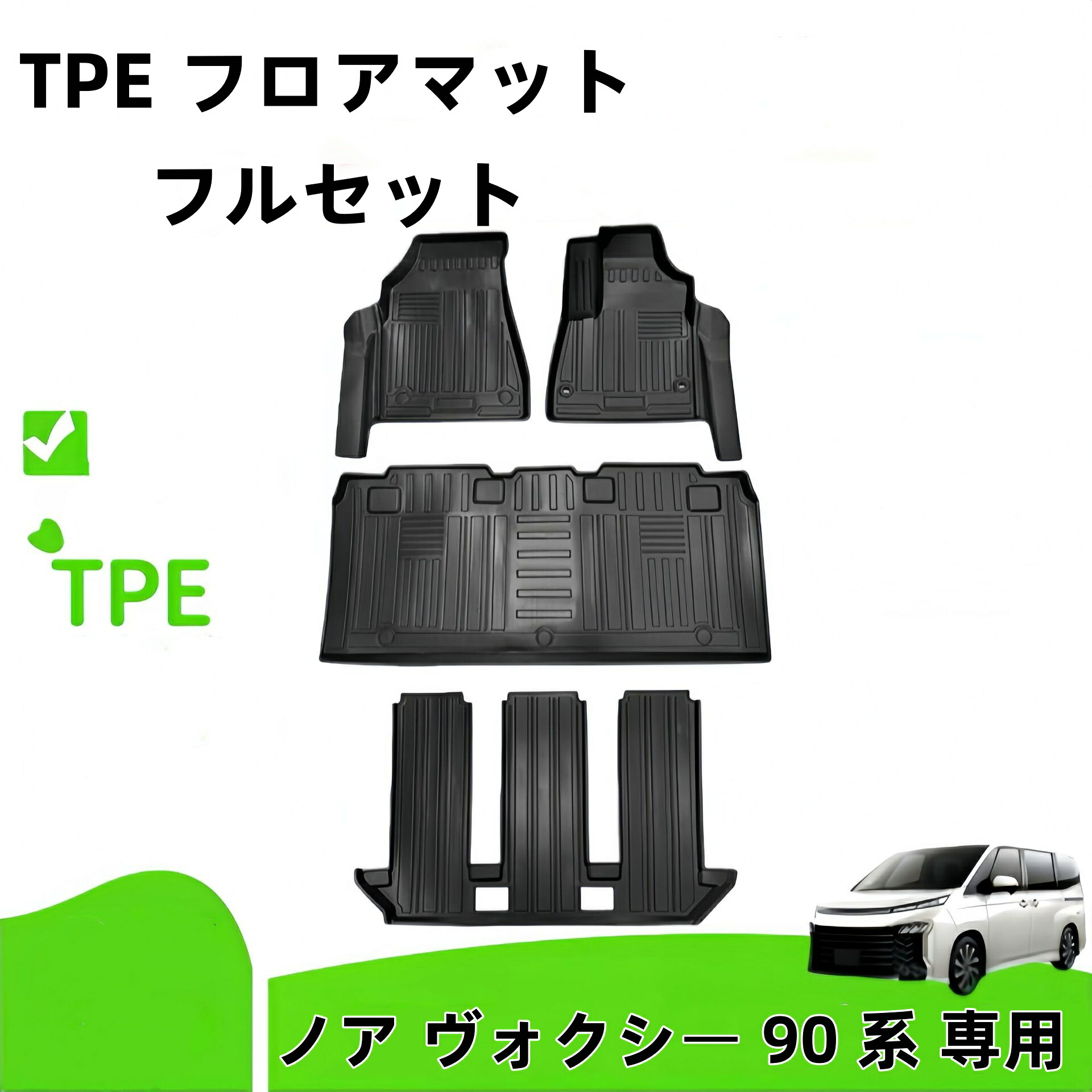 ノア ヴォクシー 90 系 22～24 年モデル 右ハンドル専用 レールカバー対応 TPE フロアマット 車種専用設計 防水防汚 滑り止め耐磨耗 車内パーツ｜KeleCoco（ケレココ）