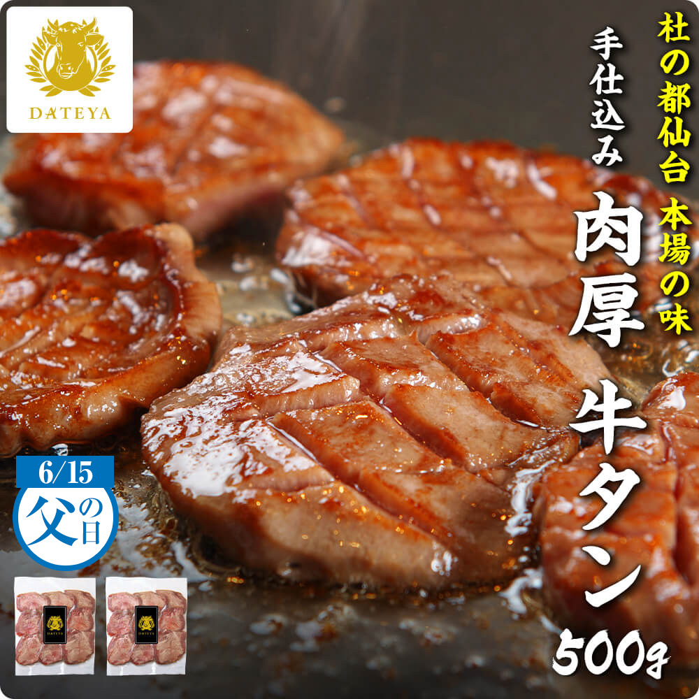【早い者勝ち お得なクーポン】仙台 名物 柔らか 厚切り 牛タン 500g 父の日 母の日 送料無料 手仕込み 肉厚 たん元 簡易包装 プレゼント ギフト 贈答 牛肉 焼肉 牛たん 杜の都 ご当地 グルメ 食べ物 だてや ダテヤ[hm][wd]